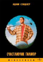 Счастливчик Гилмор (1996) смотреть онлайн бесплатно