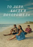 Этим летом я стала красивой (2022) смотреть онлайн бесплатно