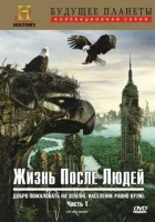 Жизнь после людей (2009) смотреть онлайн бесплатно