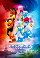 Смурфики в кино (2025) смотреть онлайн бесплатно