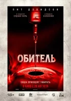 Обитель (2025) смотреть онлайн бесплатно