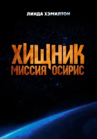 Хищник: Миссия «Осирис» (2025) смотреть онлайн бесплатно