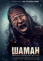 Шаман (2025) смотреть онлайн бесплатно