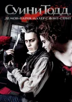 Суини Тодд, демон-парикмахер с Флит-стрит (2007) смотреть онлайн бесплатно