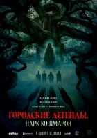 Городские легенды: Парк кошмаров (2025) смотреть онлайн бесплатно