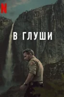Неукротимый (2025) смотреть онлайн бесплатно