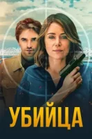 Убийца (2025) смотреть онлайн бесплатно