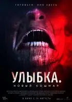 Улыбка. Новый кошмар (2025) смотреть онлайн бесплатно