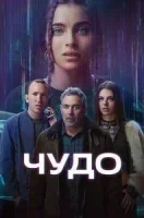 Чудо (2025) смотреть онлайн бесплатно